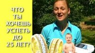 Успеть до 25