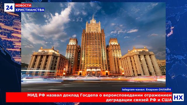 НХ: МИД РФ назвал доклад Госдепа о вероисповедании отражением деградации связей РФ и США