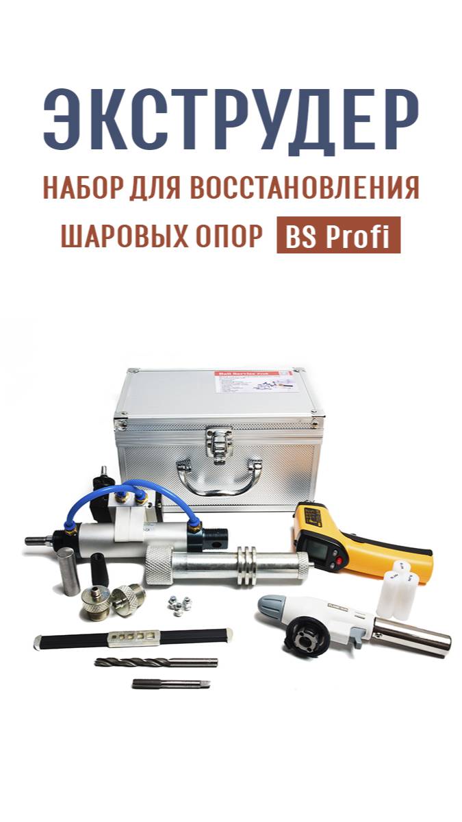 Набор для восстановления шаровых опор BS Profi