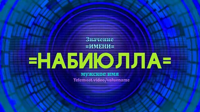 Значение имени Набиюлла - Тайна имени
