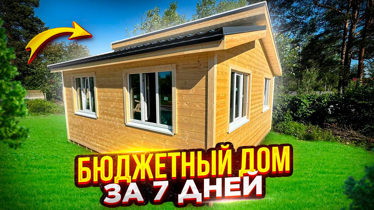 Бюджетный Каркасный Дом. Дачный Домик 6х6 м. Стоимость. СК Новгородский Дом