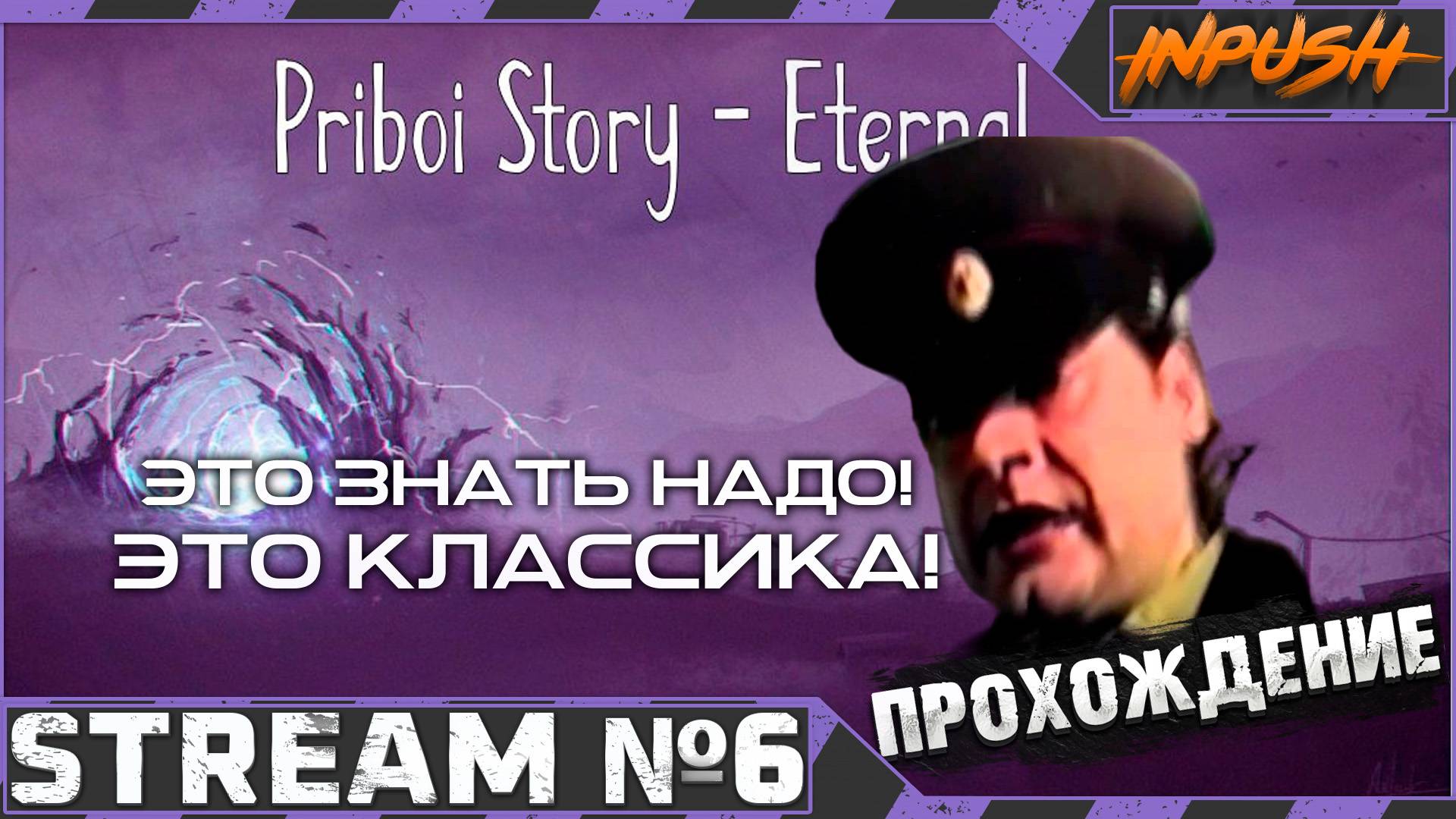 Это знать надо! Это классика! ● Priboy Story - Eternal [OGSR] #6