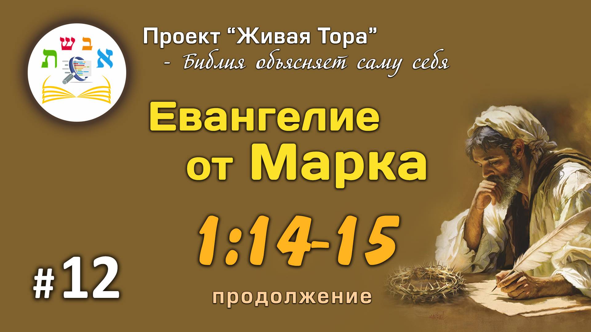 #12 Евангелие от Марка 1:14-15 (продолжение) | Живая Тора