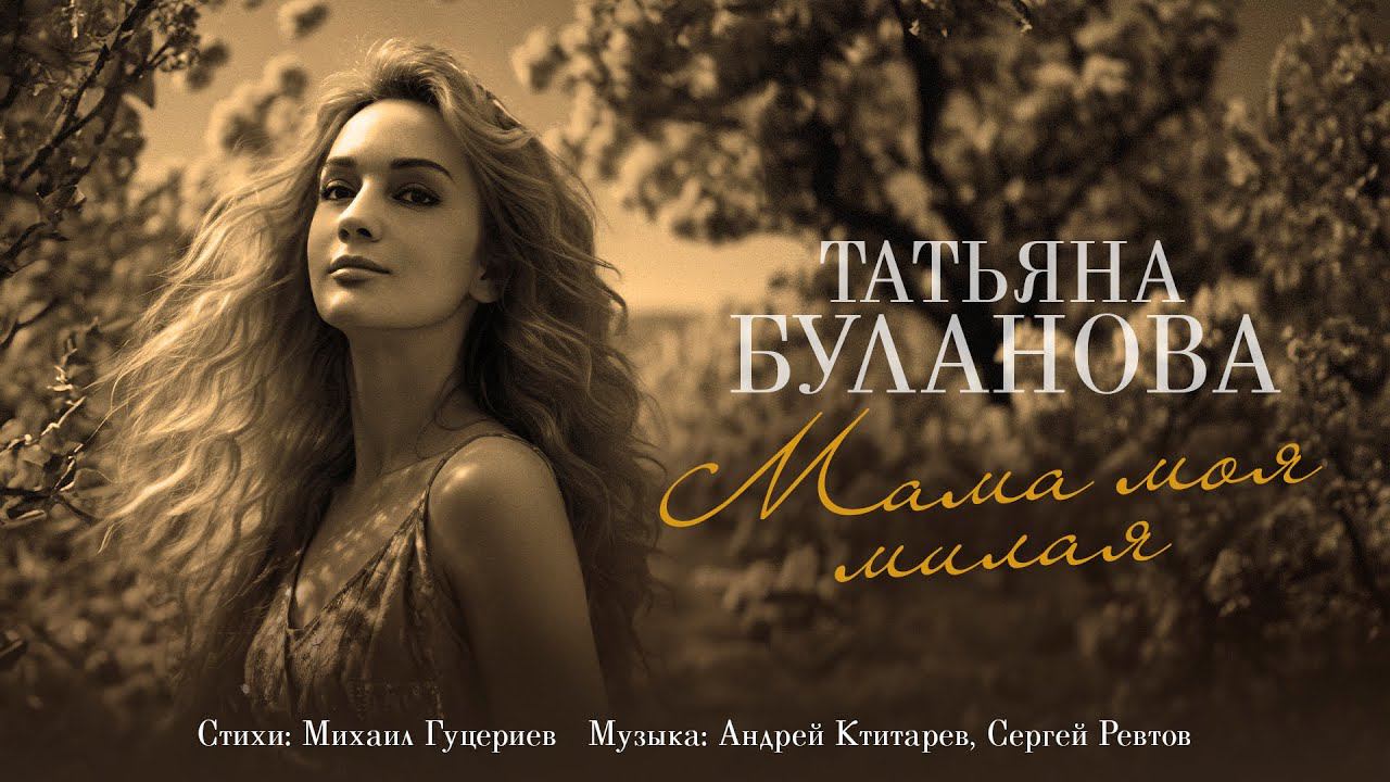 Татьяна Буланова — «Мама моя милая» (Премьера песни, 2024)