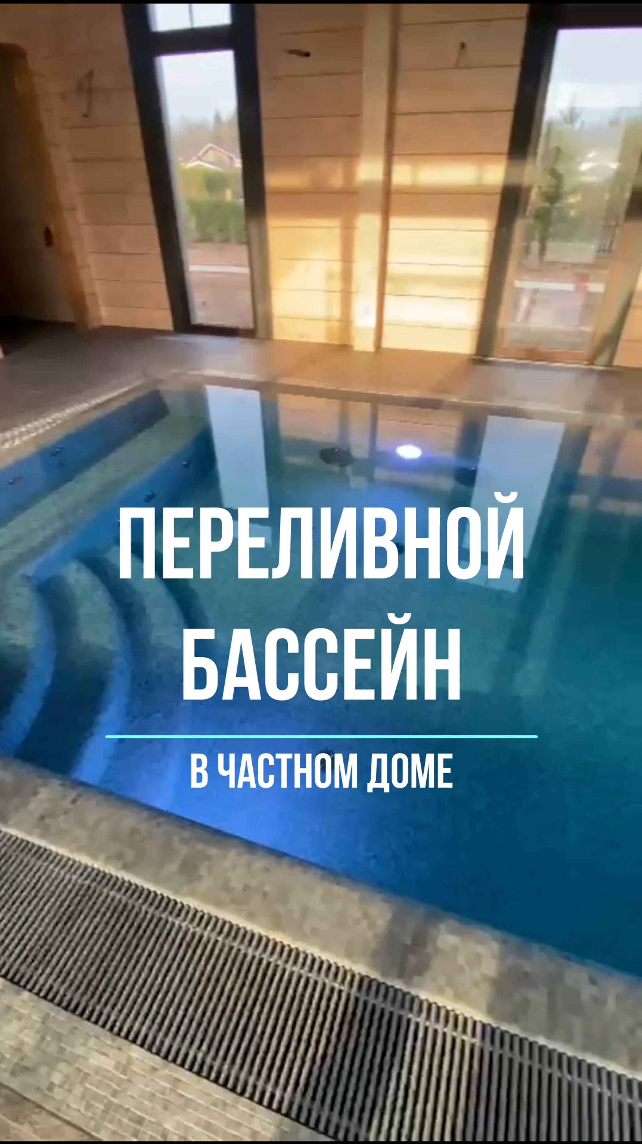Переливной бассейн в частном доме в Завидово
