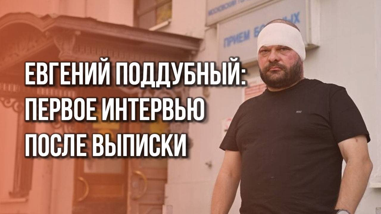 Какие подробности сообщил военкор Поддубный в своём первом интервью после выписки из больницы