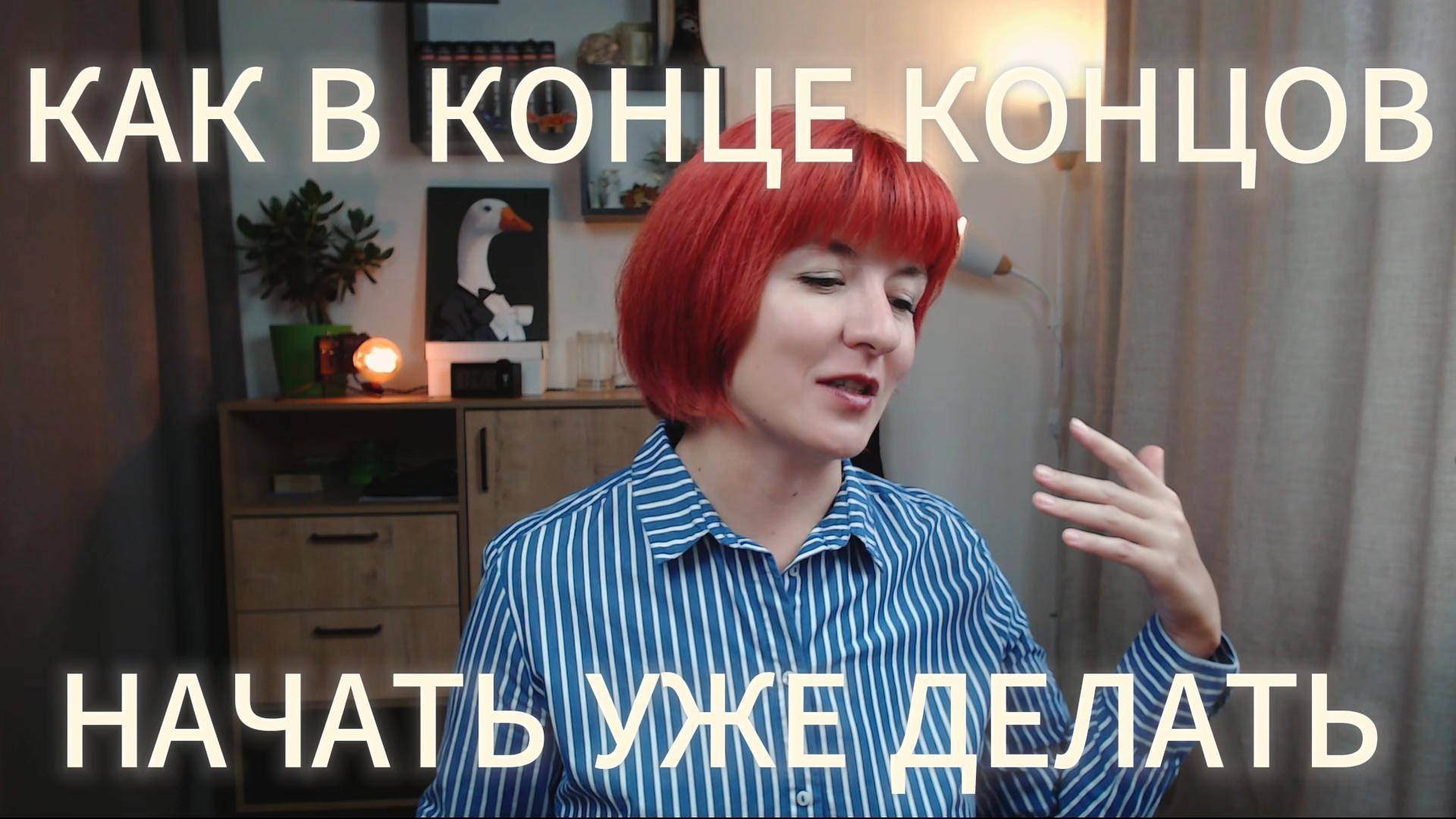 Как в конце концов начать действовать?!