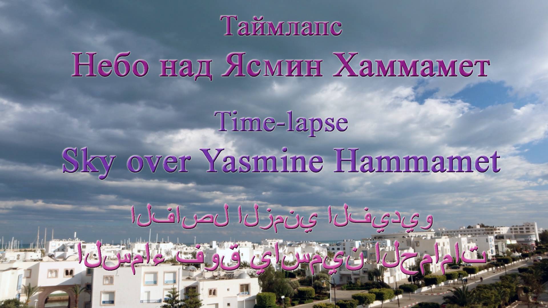Таймлапс Небо над Ясмин Хаммамет (2019)