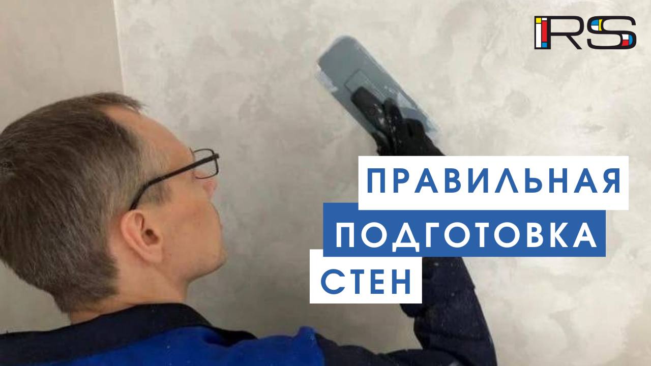 Правильная подготовка стен.mp4