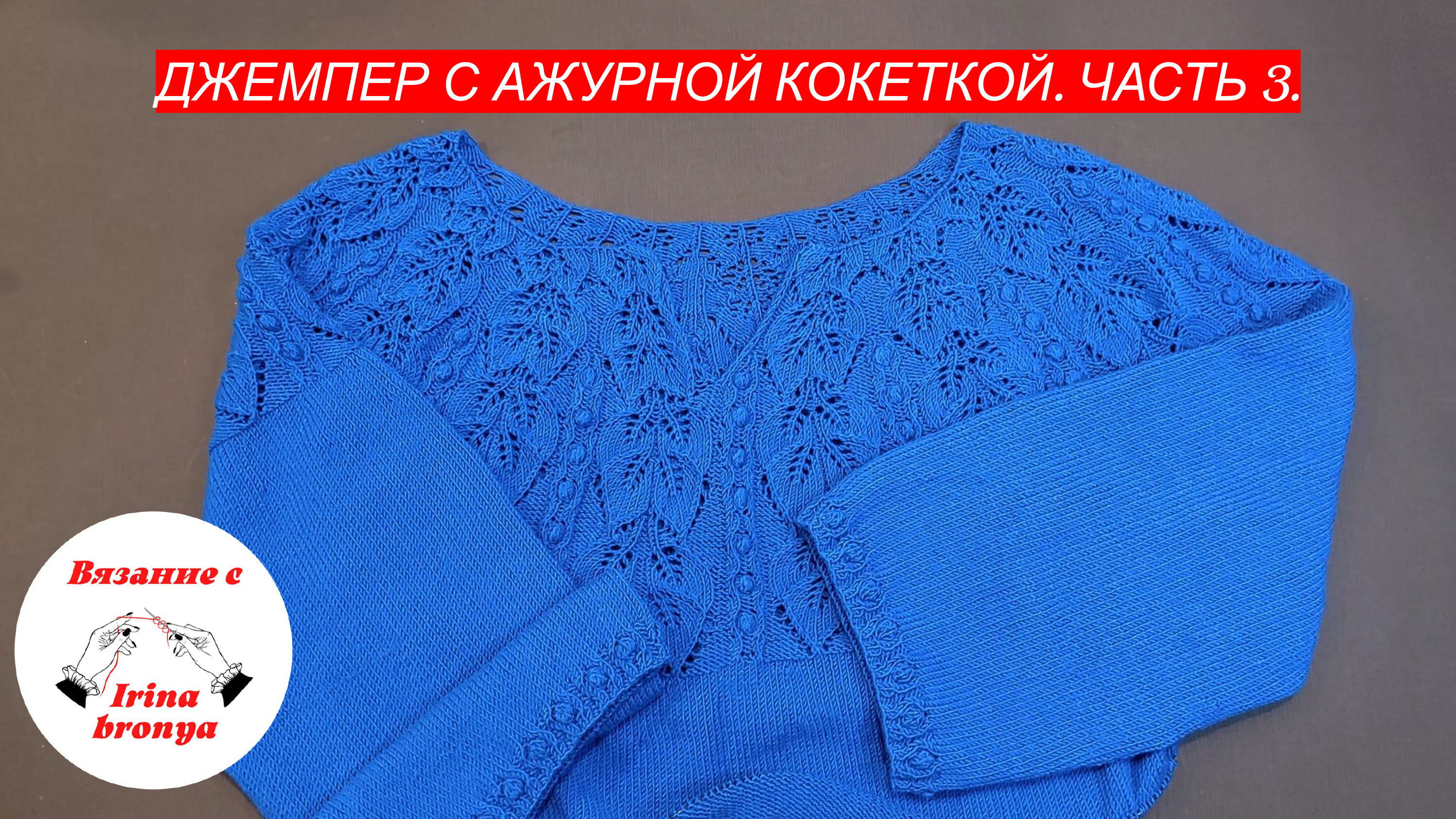 Джемпер с ажурной кокеткой. Часть 3.
