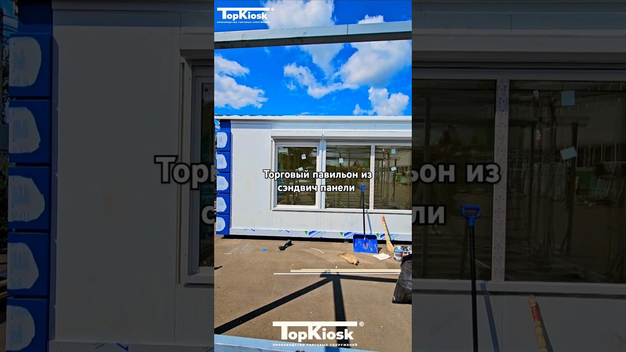 торговый павильон из сэндвич панели #топкиоск #стройка #производство #павильон #киоск #магазин #топ