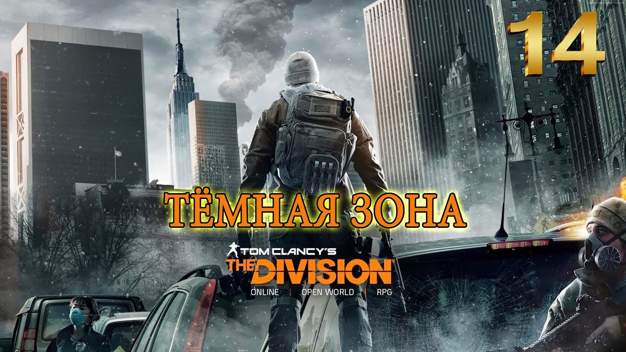 Поход в Тёмную зону / The Division