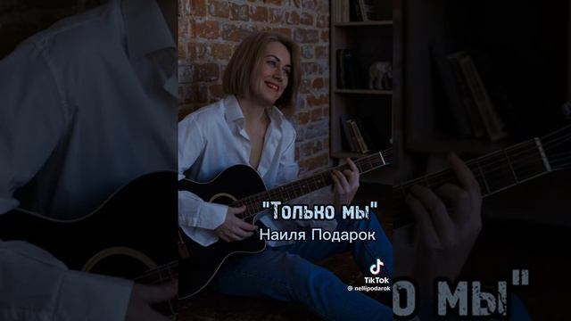 Только мы - Наиля Подарок