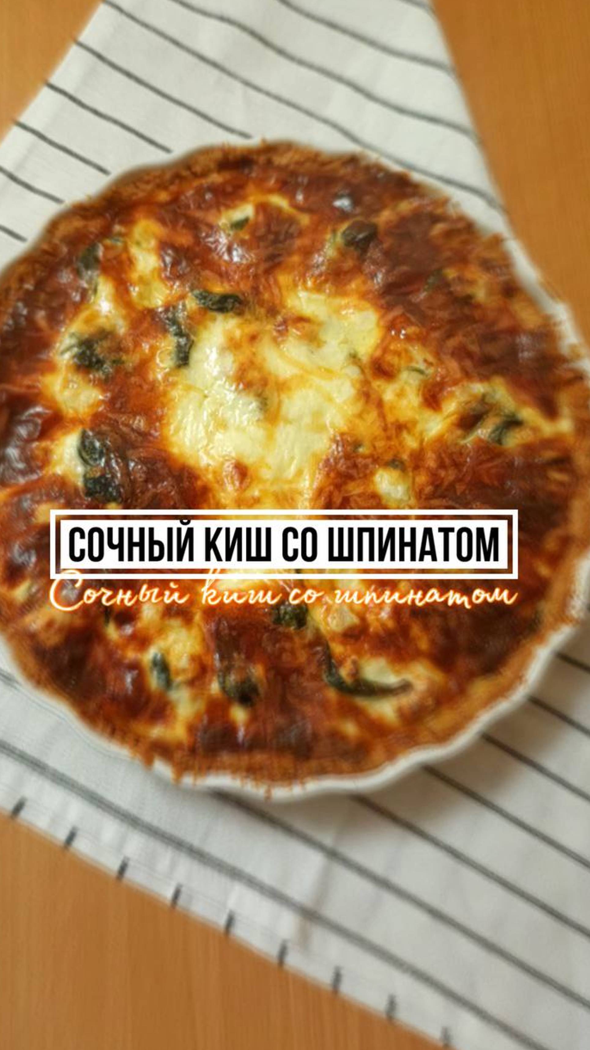Сочный Киш со шпинатом🥦