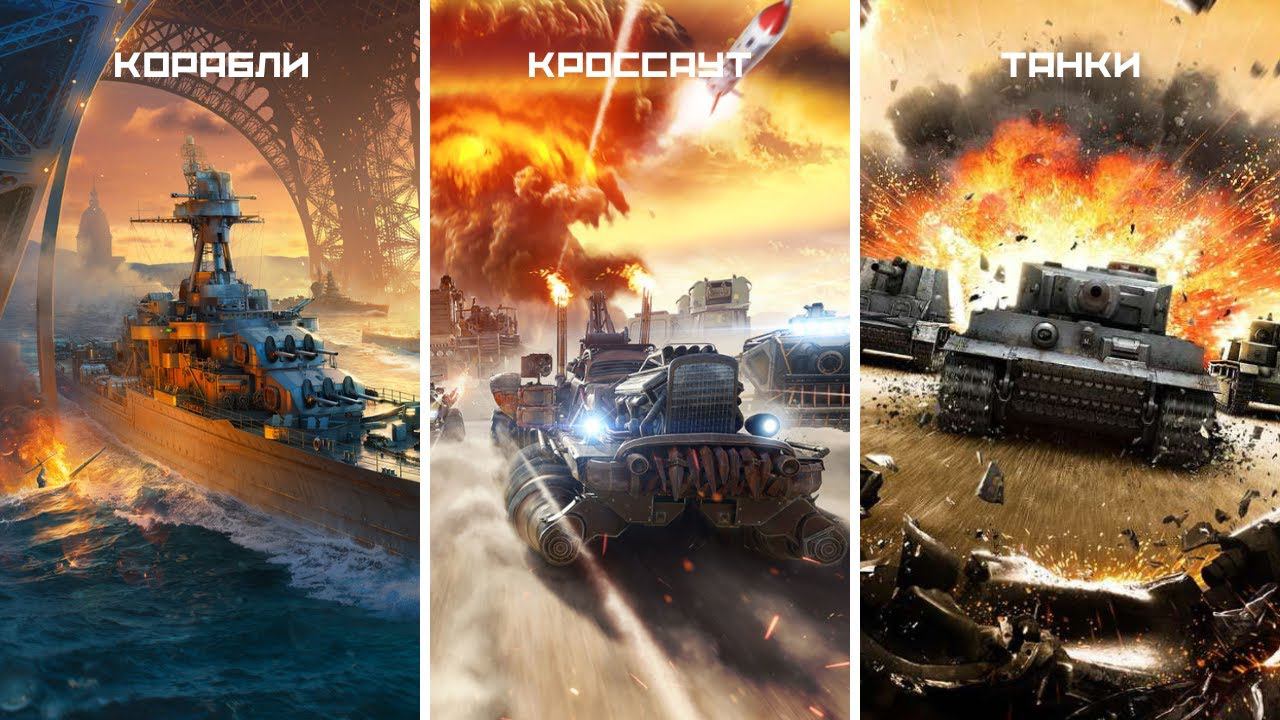 Warships Blitz vs Кроссаут vs Tanks Blitz