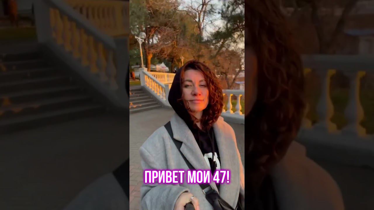 С чем я иду в свои 47? Смотри описание