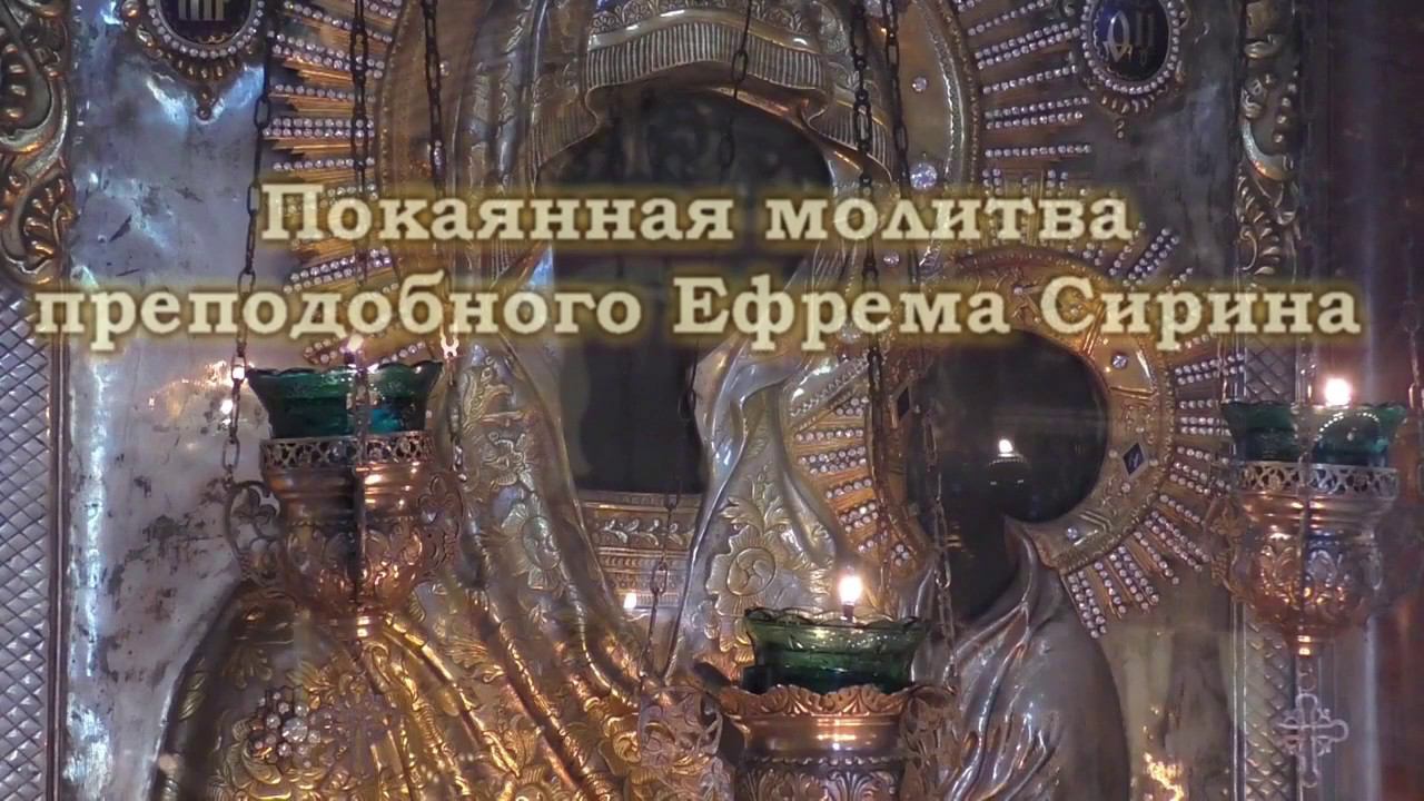 2020.04.03 Великопостная молитва преподобного  Ефрема Сирина