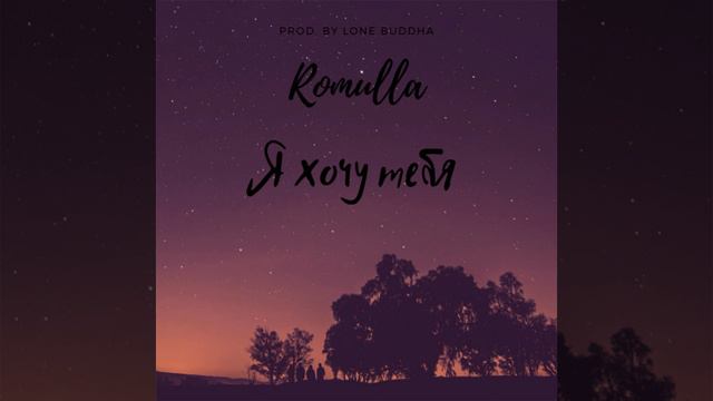 Я хочу тебя (Prod.by Lone Buddha)