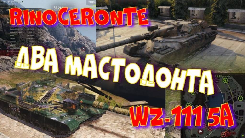 RINOCERONTE и WZ-111 5A , два МАСТОДОНТА ! Голда за баллы на VK Play Live👍👍👍