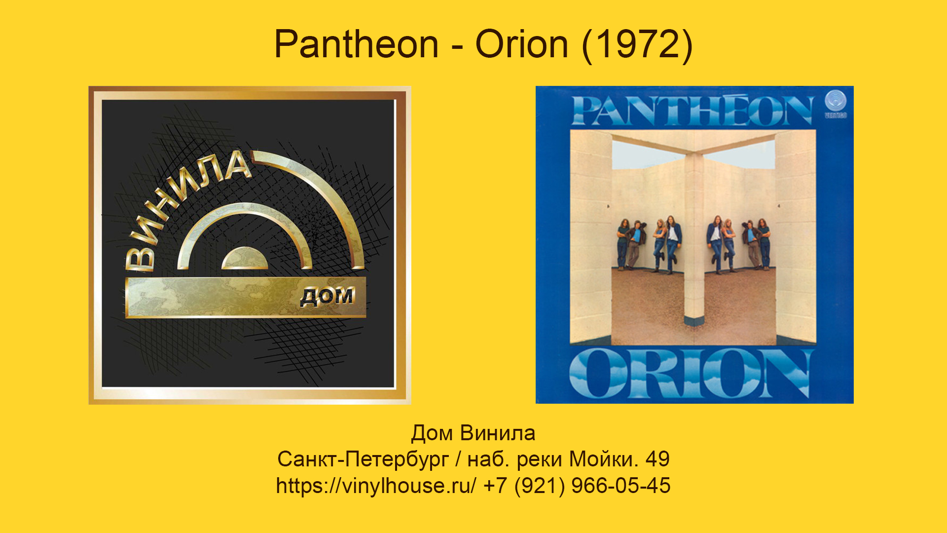 1 Группа 1 Альбом ● Pantheon - Orion (1972)