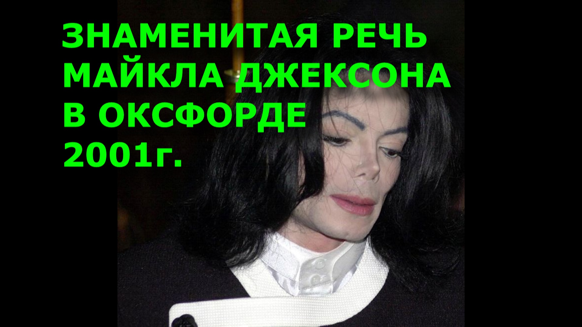 ЗНАМЕНИТАЯ РЕЧЬ МАЙКЛА ДЖЕКСОНА В ОКСФОРДЕ
