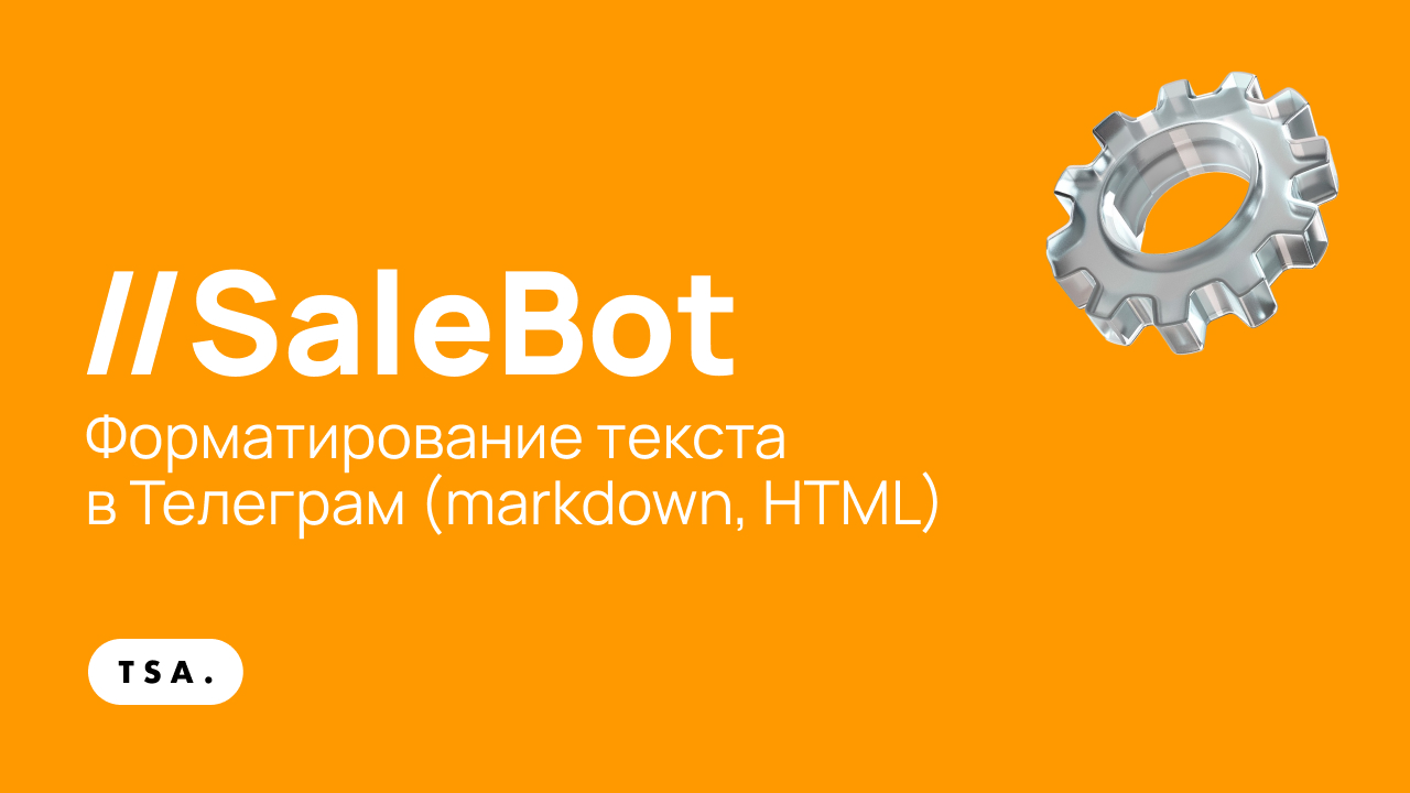Форматирование текста в Телеграм (markdown, HTML)