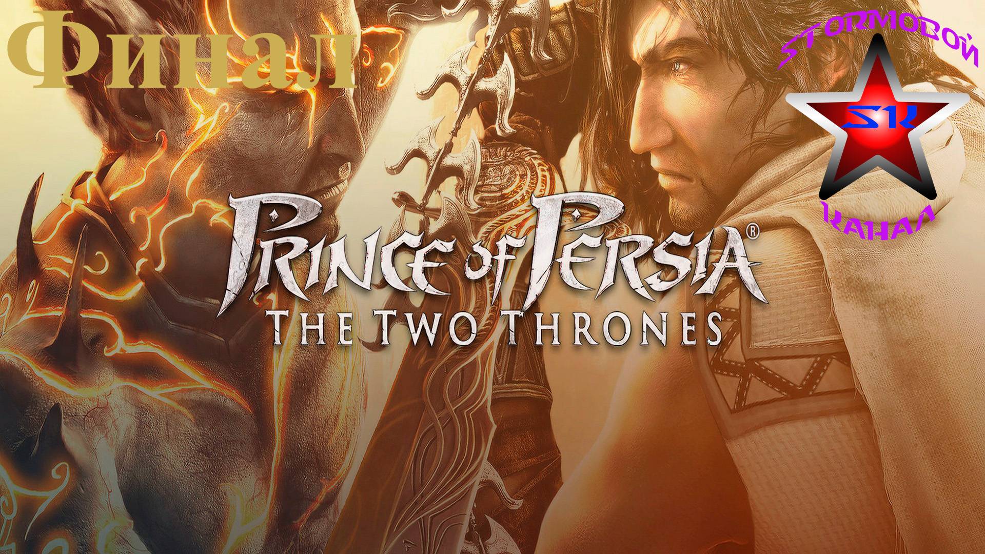 "ВСПОМИНАЯ КЛАССИКУ" Prince of Persia The Two Thrones Прохождение на Русском Финал|Walkthrough|Стрим