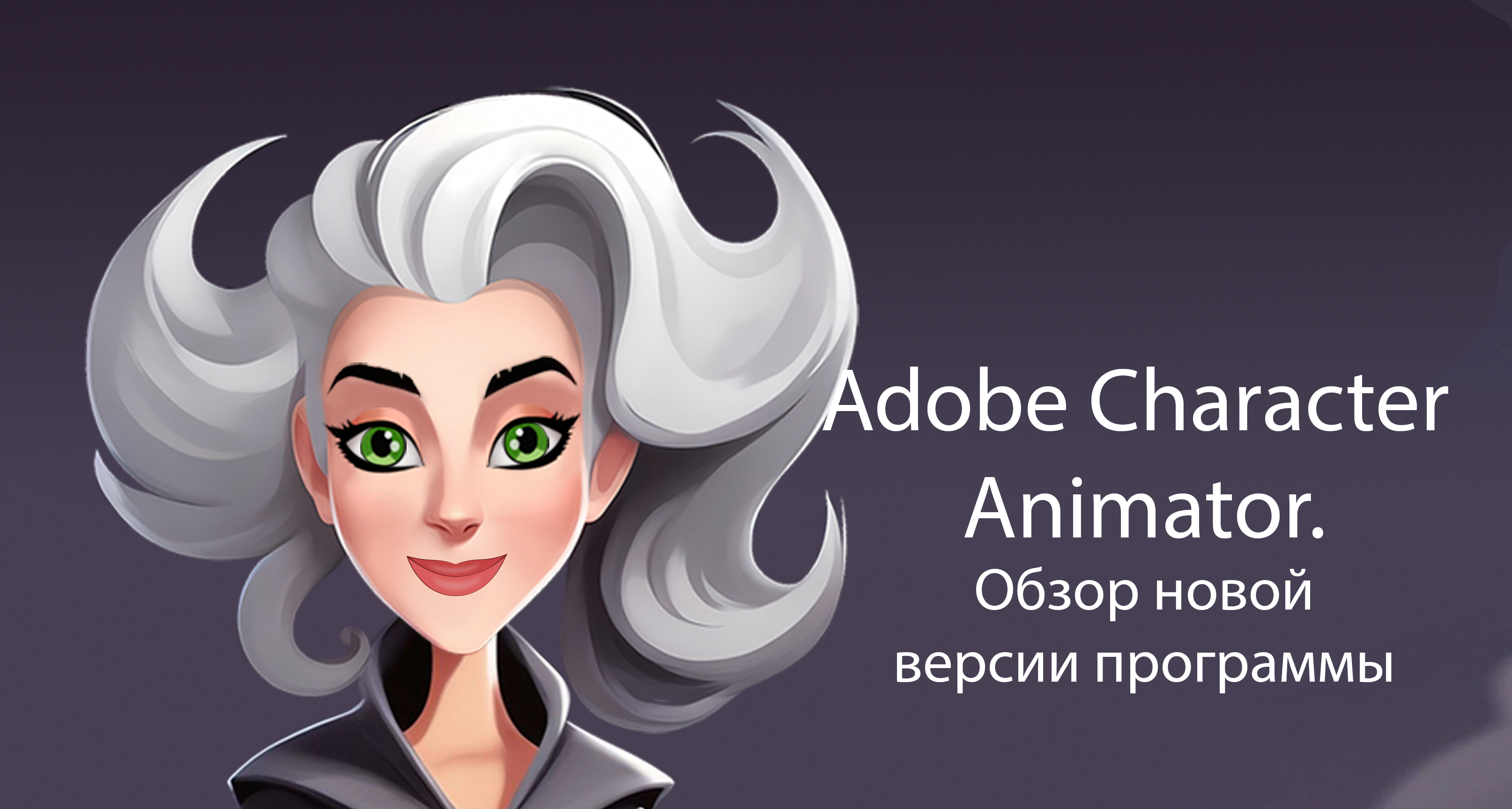 Adobe Character Animator, обзор новой версии программы.(1 часть)