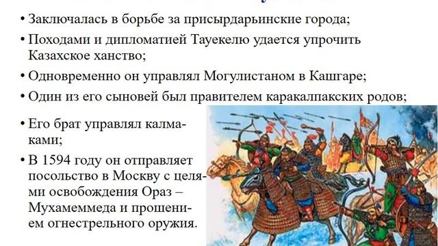 6 класс, История Казахстан, Правление Тауекел хана 1583-1598гг.
