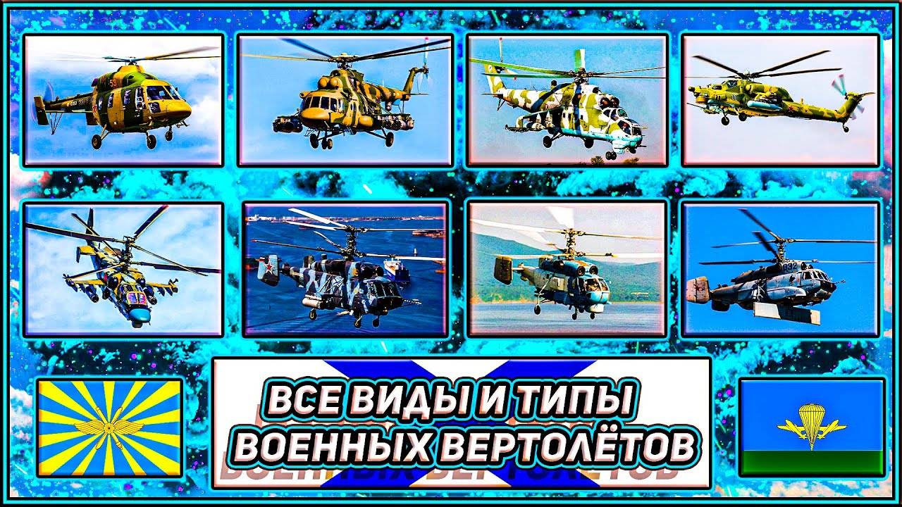 Основные Военные Вертолёты СССР и России ✮✮✮