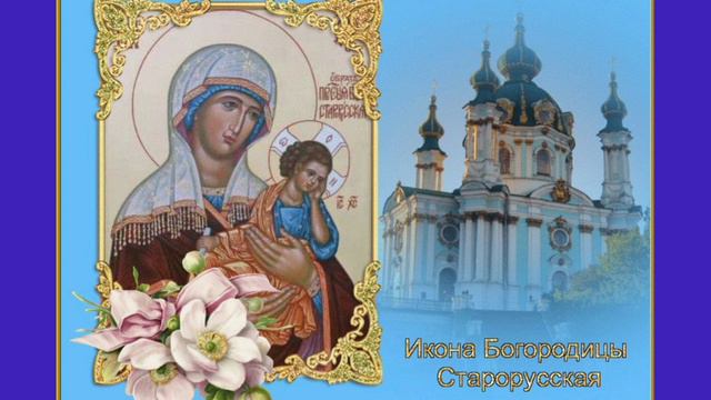 Молитва  Иконе Богородице Старорусская / известная как чудесами и исцелением🙏🙏🙏
