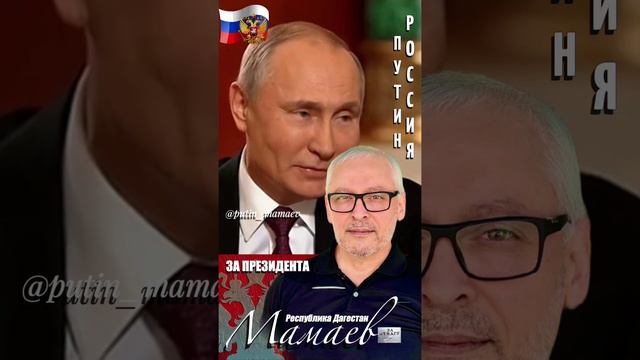 Путин - Мамаев