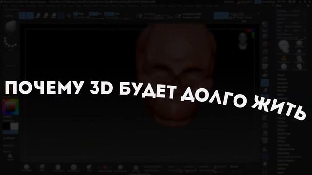 Zbrush за неделю | Зачем нужны трехмерщики