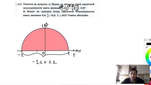 №1011. Ответьте на вопросы- а) Может ли абсцисса точки единичной полуокружности иметь значения 0,3