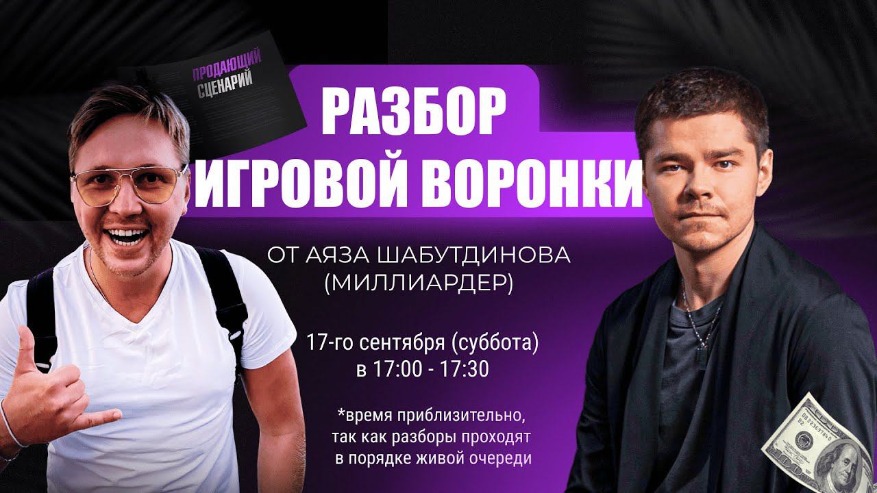 Аяз Шабутдинов разобрал игровую воронку и тоже захотел себе такую | Разбор Валерия Гаврилова