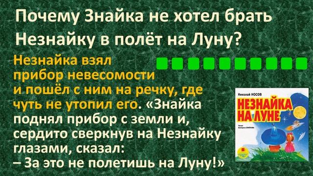 | ПРОВЕРЬ СЕБЯ | Викторина-тест по книге Николая Николаевича Носова «Незнайка на Луне». Часть 1.