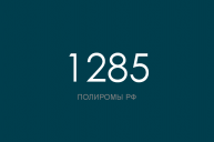 ПОЛИРОМ номер 1285