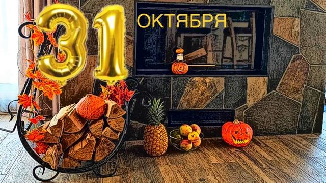 31 октября: Хэллоуин Праздник Бабы Яги