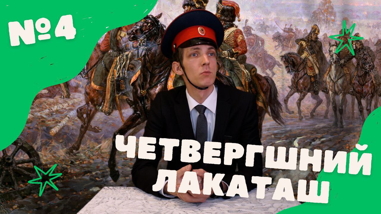 Четвергшний Лакаташ №4