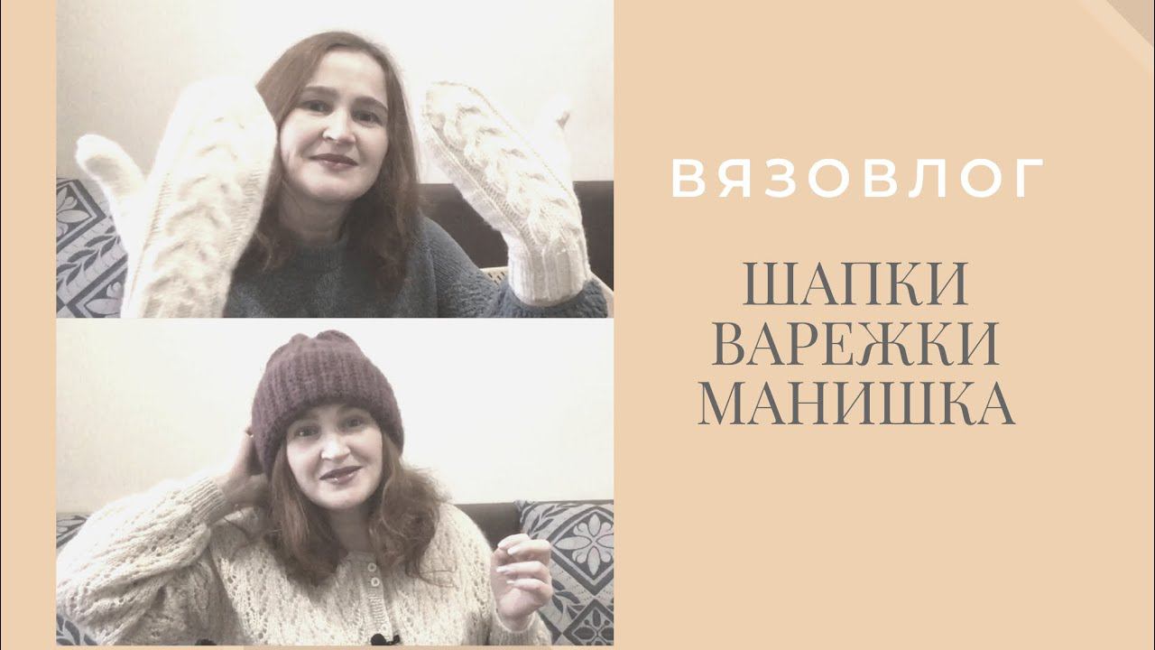 Вязальный влог. #Вязание. Шапки / варежки / манишка.