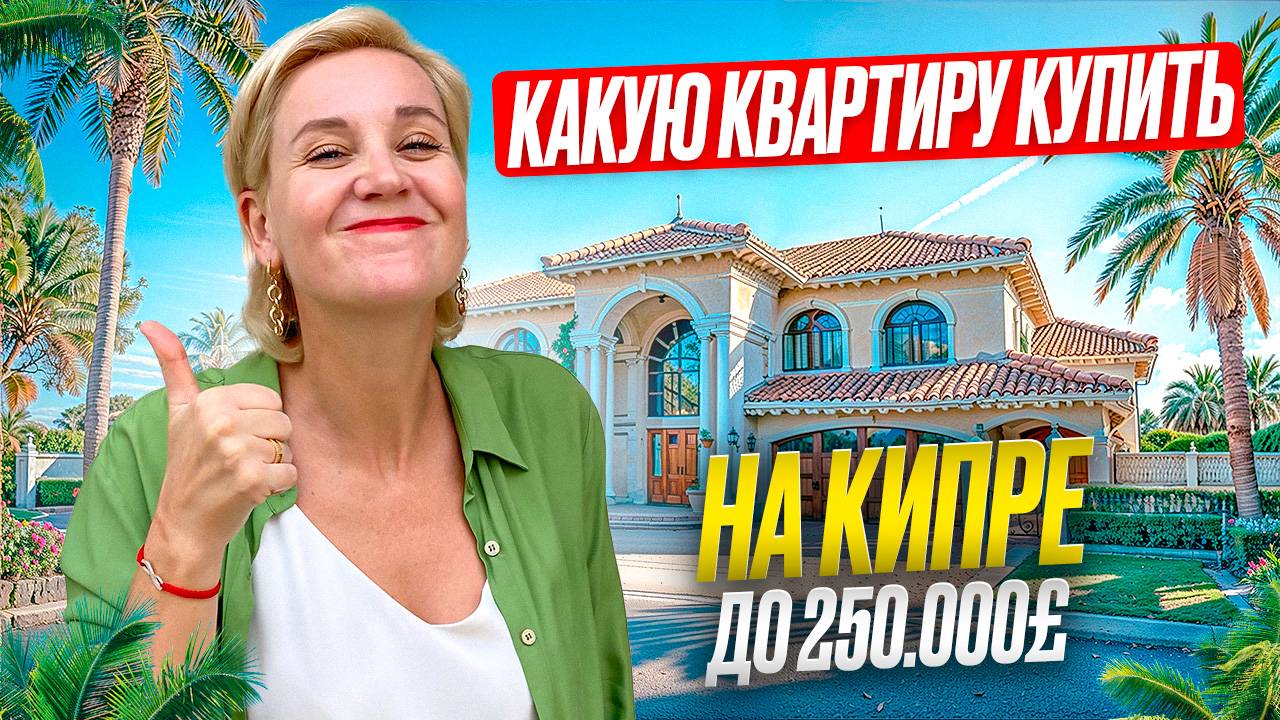 КАКУЮ КВАРТИРУ КУПИТЬ В 2024? ТОП#3 ОБЪЕКТА ДО 250000 £ НА КИПРЕ +КОНКУРС!