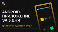 Android с нуля. Урок 6 - Взаимодействие с View