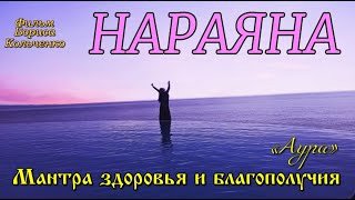 НАРАЯНА