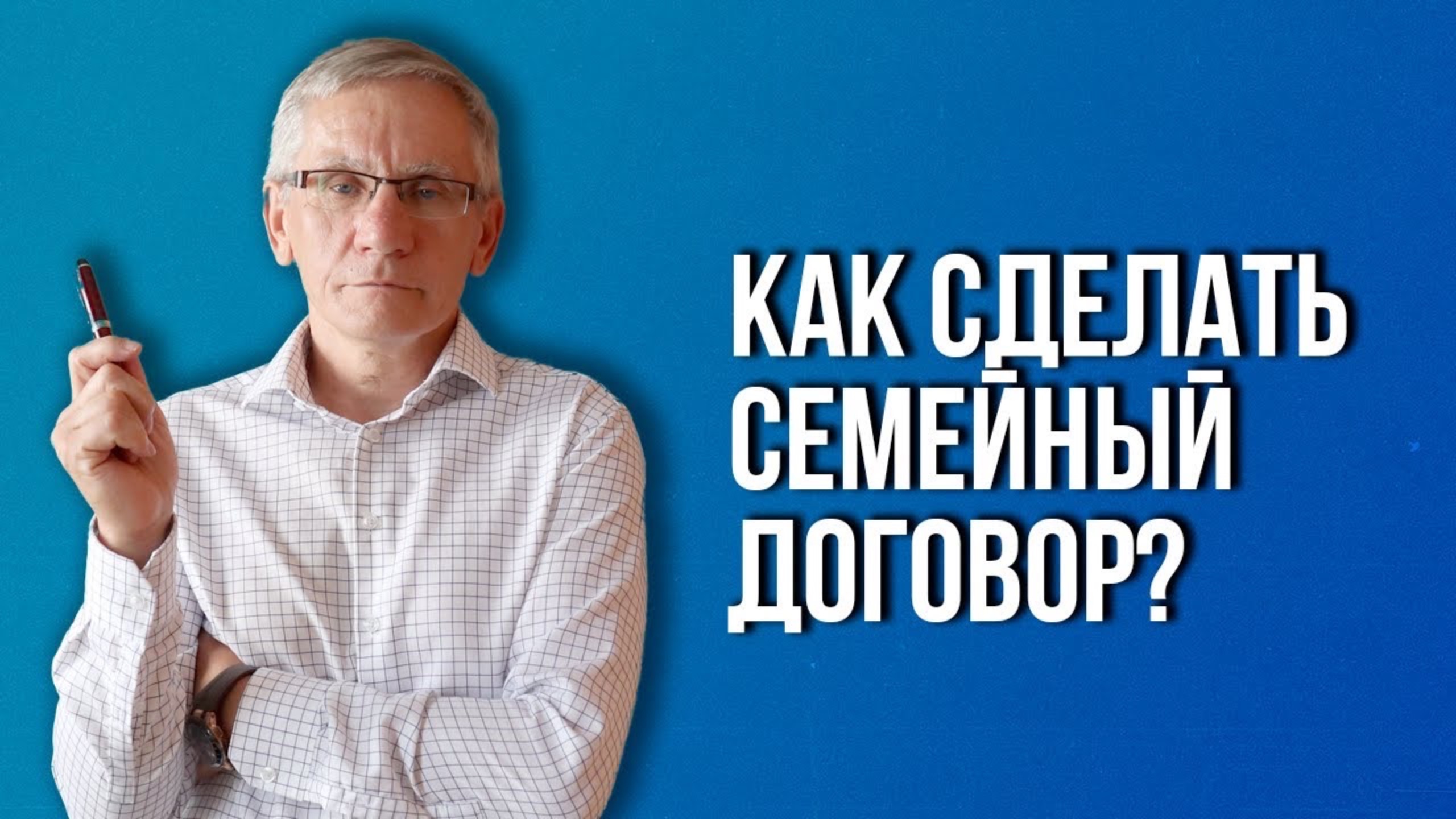 Как сделать семейный договор. Валентин Ковалев