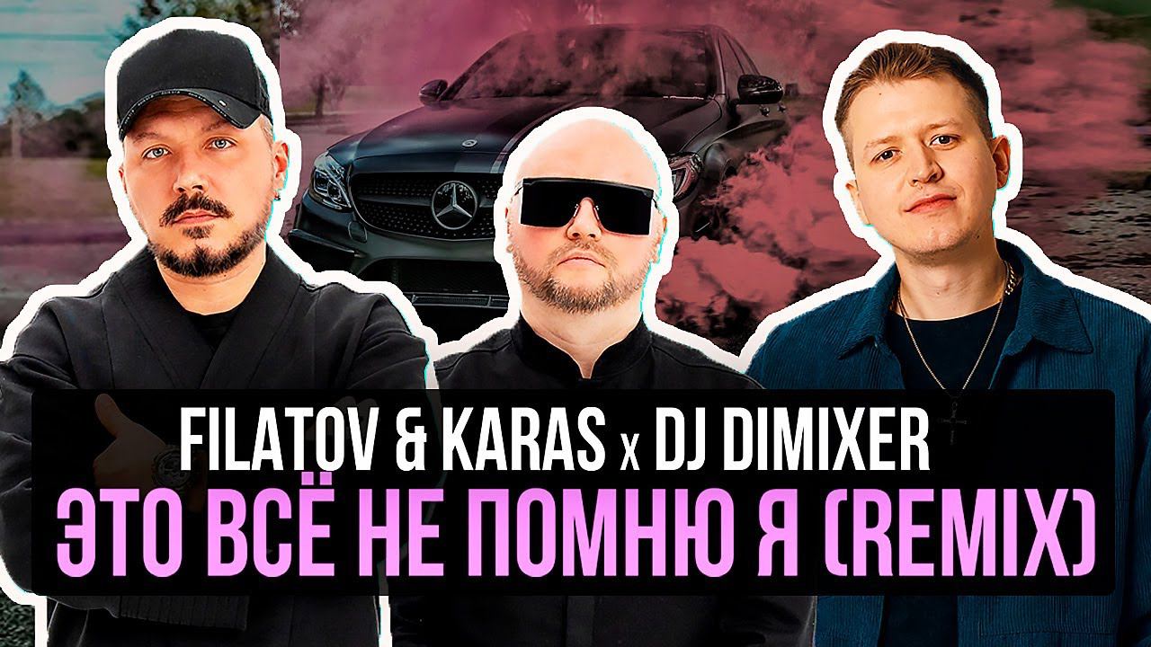 Filatov & Karas, DJ DimixeR - Это Всё Не Помню Я (Remix)