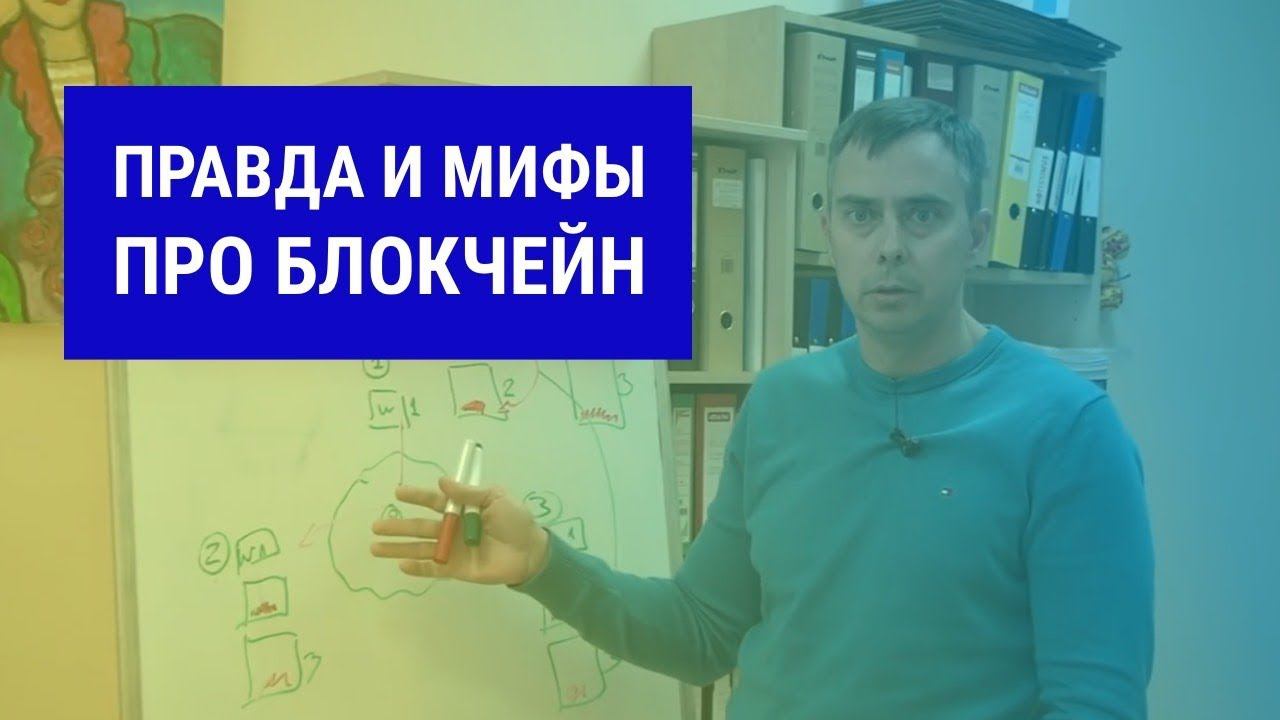 №229 - Правда и мифы про БЛОКЧЕЙН (blockchain). Хотите внедрить блокчейн у себя в бизнесе завтра? :)