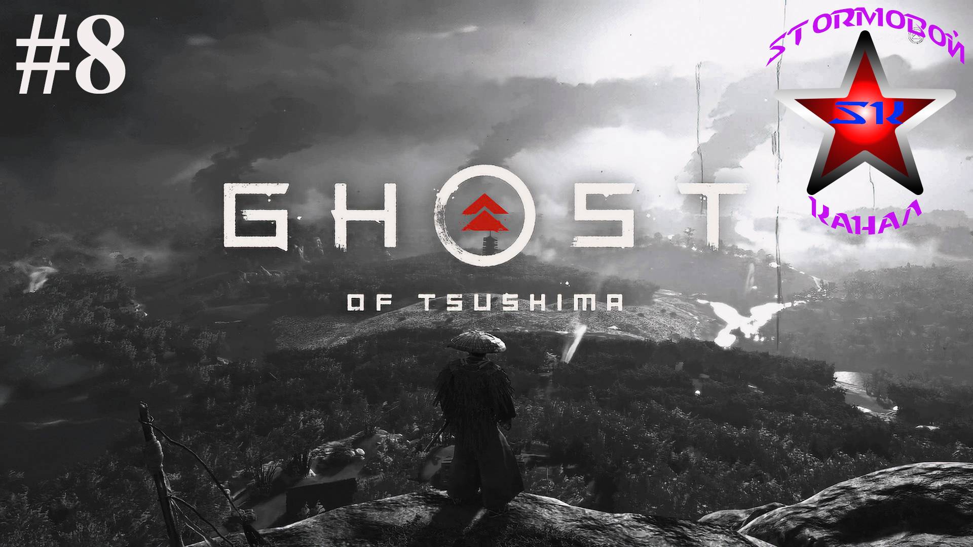 Ghost of Tsushima  прохождение и обзор на Русском Часть #8 Стрим 2|Призрак Тцусимы|Walkthrough|Стрим