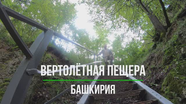 Вертолётная пещера. Башкирия.