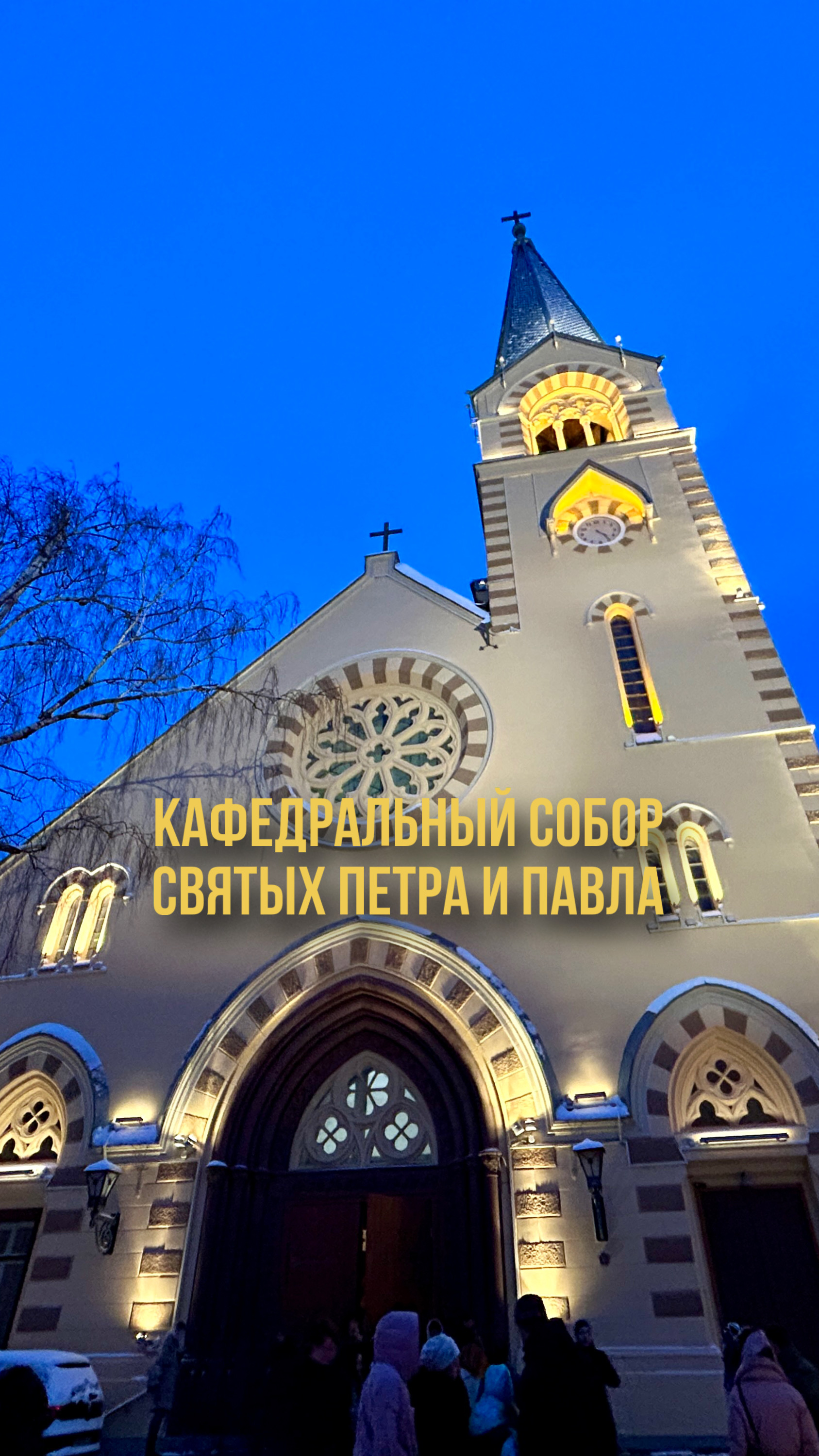 Кафедральный собор Святых Петра и Павла в Москве