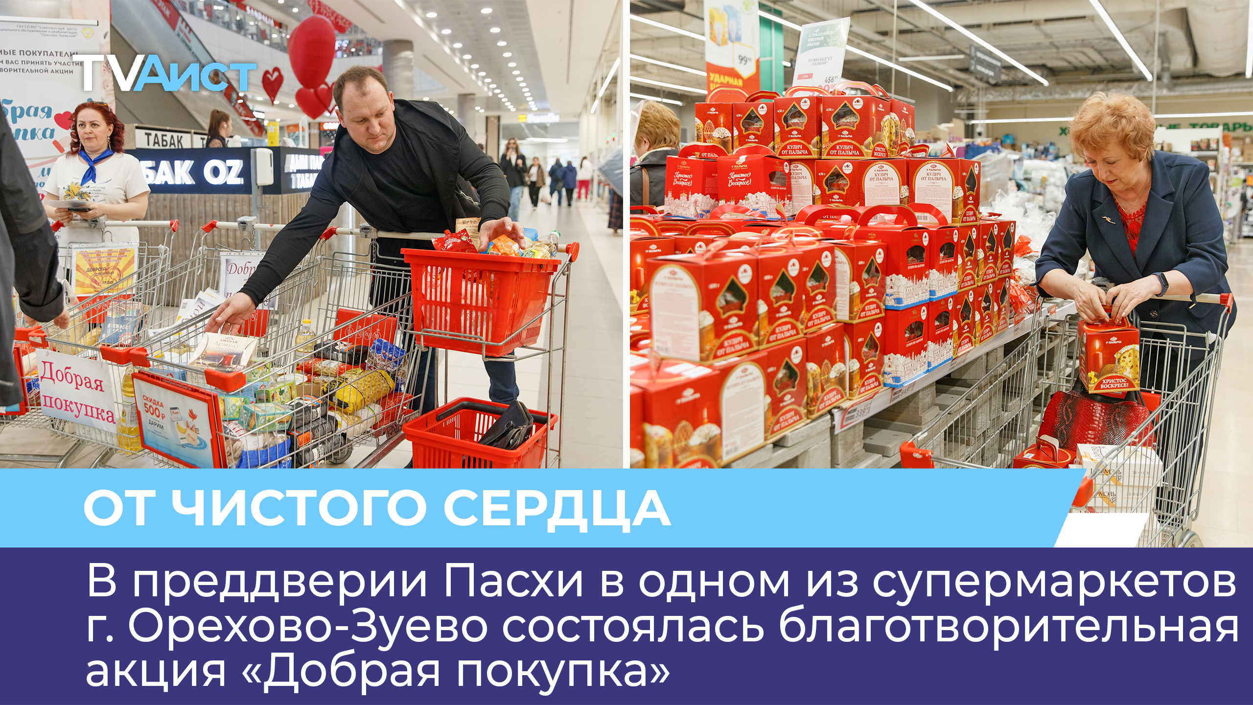 В одном из супермаркетов г. Орехово-Зуево состоялась благотворительная акция «Добрая покупка»